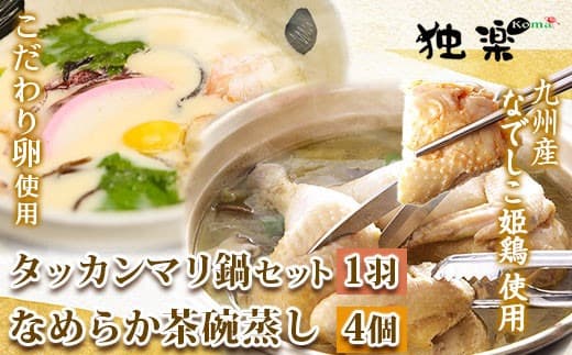 タッカンマリセット(一羽)となめらか茶碗蒸し4個 鍋 韓国風 水炊き 独楽《30日以内に出荷予定(土日祝除く)》---skr_fkmtakncha_30d_22_24800_4p--- (管理コード:skr_fkmtakncha_30d_22_24800_4p)