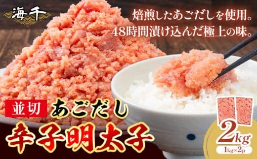 あごだし 辛子明太子 並切 計2kg (1kg×2p)《30日以内に発送予定(土日祝除く)》株式会社海千 福岡県 鞍手町 送料無料 辛子 明太子 めんたいこ おかず ご飯のお供 大容量---skr_fkaiamnm_30d_24_15000_2kg--- (管理コード:skr_fkaiamnm_30d_24_15000_2kg)