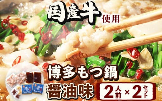 もつ鍋醤油味 2人前×2セット 計4人前 国産牛 マルゴめん《30日以内に出荷予定(土日祝除く)》もつ鍋 醤油味 4人前 もつ モツ 鍋 なべ 鍋セット 冷凍---skr_fmrgsyoyu_30d_22_13200_4p--- (管理コード:skr_fmrgsyoyu_30d_22_13200_4p)
