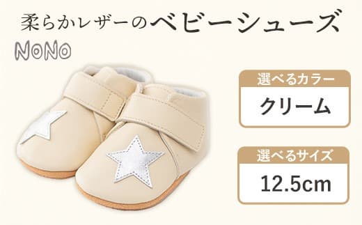 NONO 柔らかレザーのベビーシューズ【スター】クリーム 12.5cm《30日以内に出荷予定(土日祝除く)》ノノ メゾンドウエノ 靴 子供靴 ピッグレザー ファーストシューズ お誕生日 プレゼント ---skr_mzshs_30d_21_40000_1s_125_cr--- (管理コード:skr_mzshs_30d_21_40000_1s_125_cr)
