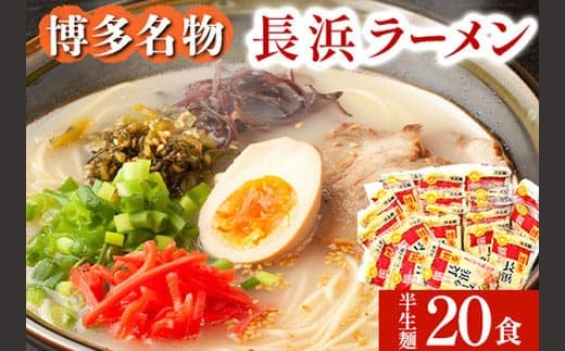 長浜ラーメン 20食セット 福岡名物豚骨ラーメン 株式会社マル五 《30日以内に出荷予定(土日祝除く)》博多ラーメン らーめん 豚骨 福岡名物---skr_mrgnghm_30d_22_12900_20i--- (管理コード:skr_mrgnghm_30d_22_12900_20i)