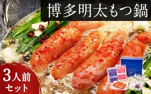 博多明太もつ鍋 3人前セット ギフト《30日以内に出荷予定(土日祝除く)》もつ ちゃんぽん 明太子 ---skr_fkaimenmotu_30d_22_21900_3p--- (管理コード:skr_fkaimenmotu_30d_22_21900_3p)