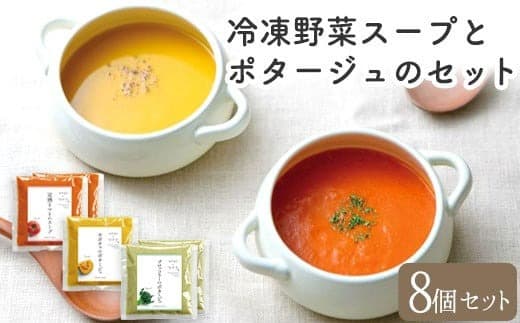 冷凍野菜スープ(8個セット)花田農園 トマト ブロッコリー かぼちゃ《30日以内に出荷予定(土日祝除く)》---skr_fhndfbs_30d_22_21900_8set--- (管理コード:skr_fhndfbs_30d_22_21900_8set)