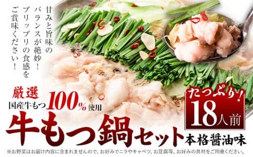 もつ鍋 福岡 もつ鍋 鍋 国産牛小腸100%使用 牛もつ鍋セット 18人前 本格醤油味《30日以内に出荷予定(土日祝除く)》牛もつ ちゃんぽん麺 唐辛子 ニンニク セット 博多 国産 ヤマタカ醤油 鞍手町---kr_fkmtnb_30d_25_17500_18i---