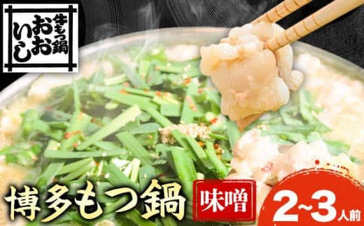 牛もつ鍋 おおいし 博多もつ鍋 味噌味 2~3人前《30日以内に出荷予定(土日祝除く)》 もつ鍋 味噌 牛小腸 もつ 鍋 ちゃんぽん 国産牛---skr_foismt_30d_23_16600_1s--- (管理コード:skr_foismt_30d_23_16600_1s)