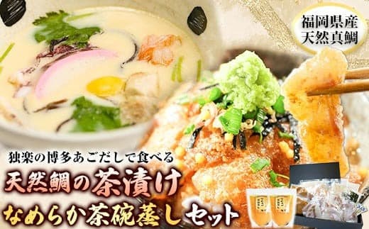 鯛茶漬け4食と茶碗蒸し2食セット 独楽《30日以内に出荷予定(土日祝除く)》 独楽 鯛 お茶漬け 鯛茶漬け だし 出汁 茶碗蒸し---skr_ftityamsi_30d_22_17500_6p--- (管理コード:skr_ftityamsi_30d_22_17500_6p)