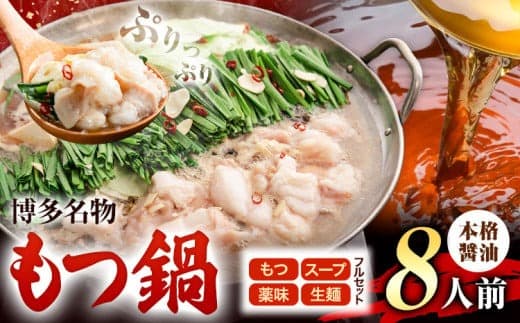 もつ鍋 博多牛もつ鍋 フルセット 薬味 生麺 あり 醤油味 8人前《30日以内に出荷予定(土日祝除く)》もつ 牛もつ もつ鍋 醤油 しょうゆ 博多 鍋 送料無料 博多 薬味 ちゃんぽん麺 〆 1人前 小分け---kr_fkgmtfrs_30d_25_8500_8p--- (管理コード:kr_fkgmtfrs_30d_25_8500_8p)