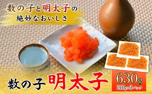 数の子明太子 630g マル五《30日以内に出荷予定(土日祝除く)》鞍手郡---skr_fmrgkzm_30d_22_17500_630g--- (管理コード:skr_fmrgkzm_30d_22_17500_630g)