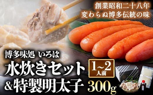 いろはの水炊きセット 1~2人前&明太子 300g 株式会社いろは《30日以内に出荷予定(土日祝除く)》水炊き 赤鶏 鶏 もも肉 もも ミンチ うどん ポン酢 明太子 めんたいこ 辛子明太子---skr_firmztkmn_30d_23_22800_300g--- (管理コード:skr_firmztkmn_30d_23_22800_300g)