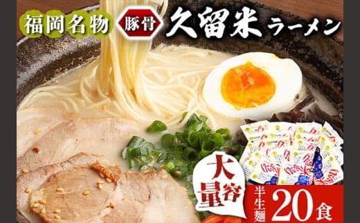 久留米ラーメン 20食セット 福岡名物豚骨ラーメン 株式会社マル五 《30日以内に出荷予定(土日祝除く)》博多ラーメン らーめん 豚骨 福岡名物---skr_mrgkrm_30d_22_13800_20i--- (管理コード:skr_mrgkrm_30d_22_13800_20i)
