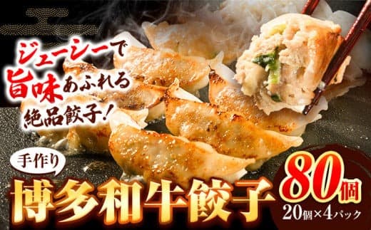 餃子 冷凍 博多和牛 手作り 80個 20個 × 4パック 清柳食産《30日以内に順次出荷(土日祝除く)》九州産 牛 肉 送料無料 冷凍 鞍手郡 鞍手町 牛肉 肉料理 和牛 博多和牛 揚げ餃子 水餃子--- skr_fsrtdkrgz_30d_23_13200_80i--- (管理コード:skr_fsrtdkrgz_30d_23_13200_80i)