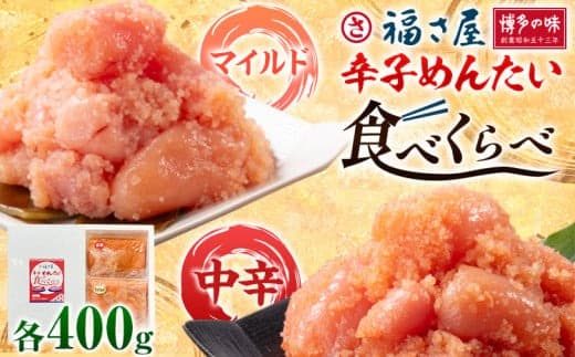 明太子 辛子めんたい 食べくらべ セット 800g( 各 400g ) 福さ屋《30日以内に出荷予定(土日祝除く)》福岡県 鞍手郡 鞍手町 めんたいこ めんたい 福岡 送料無料 マイルド 中辛 2種類 食べ比べ---skr_ffksmt_30d_24_11000_800g--- (管理コード:skr_ffksmt_30d_24_11000_800g)