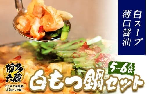 六蔵 博多白もつ鍋セット 国産牛もつ たっぷり800g(5-6人前)《30日以内に出荷予定(土日祝除く)》---skr_frokusiro_30d_22_18400_6p--- (管理コード:skr_frokusiro_30d_22_18400_6p)