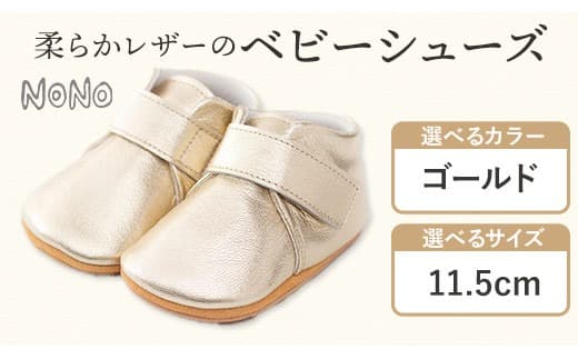 NONO 柔らかレザーのベビーシューズ【プレーン】ゴールド 11.5cm《30日以内に出荷予定(土日祝除く)》ノノ メゾンドウエノ 靴 子供靴 ピッグレザー ファーストシューズ お誕生日 プレゼント---skr_mzsh_30d_21_40000_1s115_gl--- (管理コード:skr_mzsh_30d_21_40000_1s115_gl)