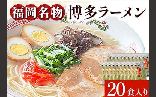 博多ラーメン 20食セット 福岡名物豚骨ラーメン 株式会社マル五 《30日以内に出荷予定(土日祝除く)》博多ラーメン らーめん 豚骨 福岡名物---skr_mrghkt_30d_22_12900_20i--- (管理コード:skr_mrghkt_30d_22_12900_20i)