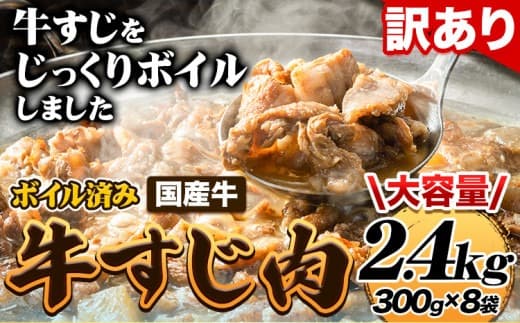 【訳あり品特集】★便利なボイル済★ 国産 牛の 牛すじ 牛筋 ボイル済 2.4kg 1袋 300g《60日以内に出荷予定(土日祝除く)》 訳あり すじ肉 牛すじ煮込み 選べる 内容量 牛肉 牛---skr_fmkbirsj_60d_25_14600_2400g--- (管理コード:skr_fmkbirsj_60d_25_14600_2400g)