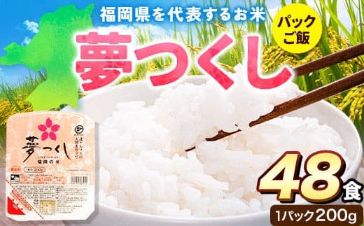 令和7年度産 夢つくし パックご飯 48パック 24パック×2箱《30日以内に出荷予定(土日祝除く)》米 コメ 精米 ゆめつくし パックごはん 便利 アウトドア 非常食 電子レンジ調理 湯せん調理 鞍手郡---skr_hfbymgp_30d_25_24500_48p--- (管理コード:skr_hfbymgp_30d_25_24500_48p)