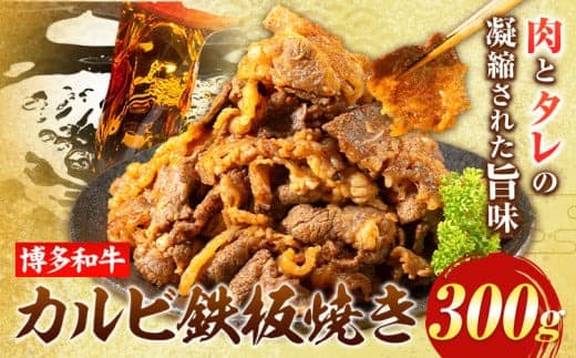 牛肉 博多和牛 カルビ 鉄板焼き 300g 清柳食産《30日以内に順次出荷(土日祝除く)》九州産 牛 肉 送料無料 冷凍 鞍手郡 鞍手町 肉料理 和牛 博多和牛 味付け肉 レンチン---skr_fumkrkrb_30d_13200_300g--- (管理コード:skr_fumkrkrb_30d_13200_300g)