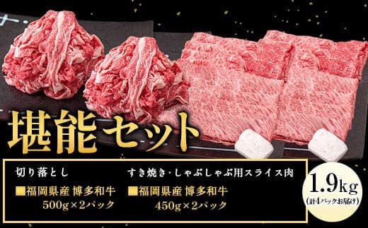 博多和牛 堪能セット 1.9kg 計4パック 切り落とし すき焼き用 しゃぶしゃぶ用 スライス肉 株式会社エム・ケイ食品《30日以内に出荷予定(土日祝除く)》---skr_fmktanno_30d_23_30600_1900g--- (管理コード:skr_fmktanno_30d_23_30600_1900g)