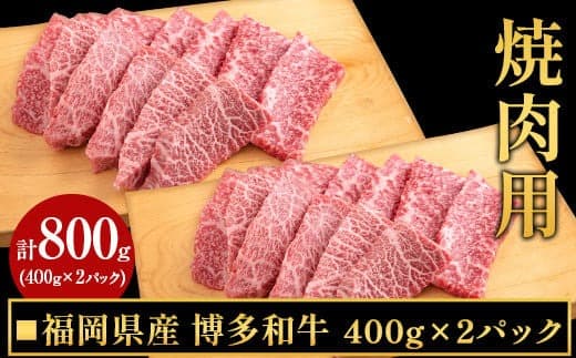 博多和牛焼肉用 800g(400gx2) 《30日以内に出荷予定(土日祝除く)》---skr_fmkyak_30d_23_21900_800g--- (管理コード:skr_fmkyak_30d_23_21900_800g)