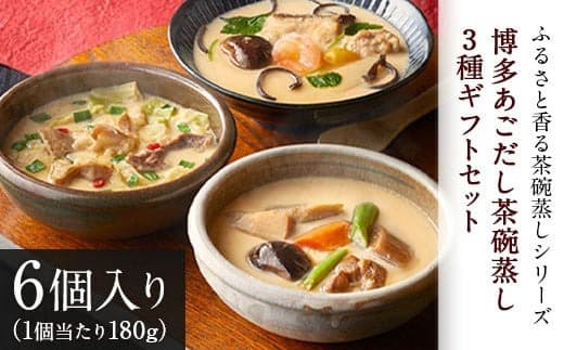 博多あごだし茶碗蒸し3種セット ギフトセット ふるさと香る茶碗蒸しシリーズ 独楽《30日以内に出荷予定(土日祝除く)》---skr_fkmchawan_30d_22_21900_3set--- (管理コード:skr_fkmchawan_30d_22_21900_3set)