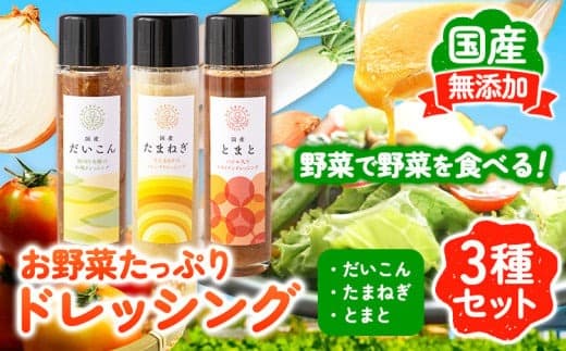 お野菜たっぷりのドレッシング3種セット 花田農園 《30日以内に出荷予定(土日祝除く)》ドレッシング だいこん 大根 たまねぎ 玉ねぎ とまと トマト 野菜 国産 無添加---skr_hnddr_30d_23_8900_3i--- (管理コード:skr_hnddr_30d_23_8900_3i)