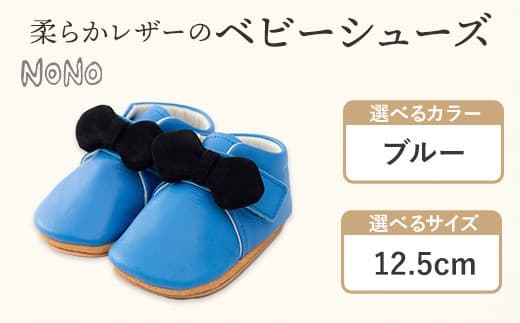 NONO 柔らかレザーのベビーシューズ【リボン】ブルー 12.5cm《30日以内に出荷予定(土日祝除く)》ノノ メゾンドウエノ 靴 子供靴 ピッグレザー ファーストシューズ お誕生日 プレゼント---skr_mzshr_30d_21_40000_1s_125_bl--- (管理コード:skr_mzshr_30d_21_40000_1s_125_bl)