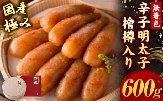 【ふるさと納税】辛子明太子 国産 極み 無着色辛子明太子 檜樽入り 600g 株式会社海千《90日以内に発送予定(土日祝除く)》福岡県 鞍手町 送料無料 明太子 めんたいこ ご飯のお供 贈答用---skr_fksnk_90d_23_30600_600g--- (管理コード:skr_fksnk_90d_23_30600_600g)