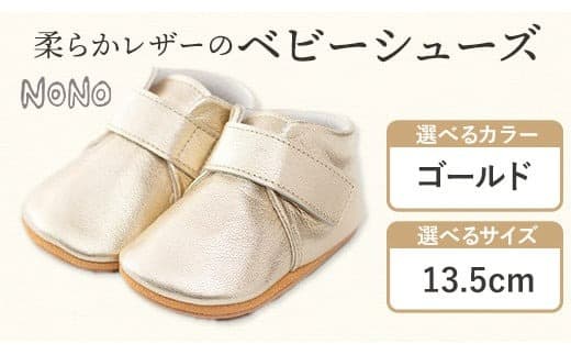 NONO 柔らかレザーのベビーシューズ【プレーン】ゴールド 13.5cm《30日以内に出荷予定(土日祝除く)》ノノ メゾンドウエノ 靴 子供靴 ピッグレザー ファーストシューズ お誕生日 プレゼント---skr_mzsh_30d_21_40000_1s135_gl--- (管理コード:skr_mzsh_30d_21_40000_1s135_gl)