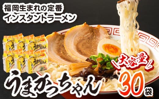 うまかっちゃん 30食セット (5個入りパック×6セット)豚骨 とんこつ ラーメン《30日以内に出荷予定(土日祝除く)》 インスタントラーメン ちぢれ麺 常備食 非常食---skr_jseumkcn_30d_23_12400_30p--- (管理コード:skr_jseumkcn_30d_23_12400_30p)