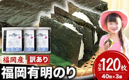 訳あり 福岡有明のり 簡易包装 福岡産 有明海 海苔 全型120枚 40枚×3袋 パリパリ!《30日以内に出荷予定(土日祝除く)》---fn_arakckr_30d_26_14000_120p--- (管理コード:fn_arakckr_45d_23_11000_120p)