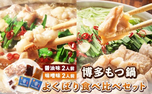博多 もつ鍋 よくばり食べ比べセット 醤油味2人前 味噌味2人前 計4人前 国産牛 マルゴめん《30日以内に出荷予定(土日祝除く)》もつ鍋 醤油味 味噌味 4人前 もつ モツ 鍋 なべ 鍋セット 食べ比べ冷凍---skr_fmrgyokus_30d_22_13200_4p--- (管理コード:skr_fmrgyokus_30d_22_13200_4p)