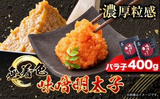 無着色 味噌明太子 バラ子 400g 株式会社アジア開発貿易《30日以内に出荷予定(土日祝除く)》 辛子明太子 明太子 味噌 みそ バラ子 めんたいこ ごはん 無着色--- skr_fmskb_30d_23_12300_400g--- (管理コード:skr_fmskb_30d_23_12300_400g)