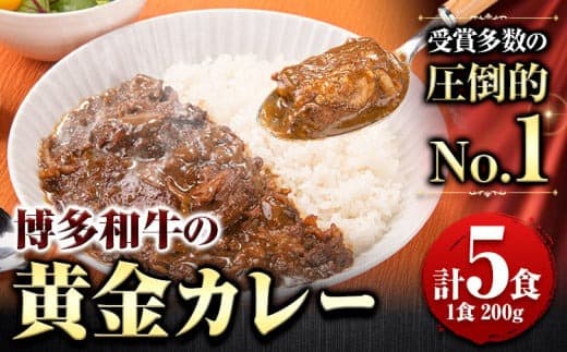 博多和牛の黄金カレー 200g×5食 清柳食産《30日以内に順次出荷(土日祝除く)》九州産 牛 カレー 黄金カレー 博多和牛 送料無料 冷凍 鞍手町---skr_fsruhkri_30d_23_13200_5i--- (管理コード:skr_fsruhkri_30d_23_13200_5i)