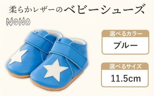 NONO 柔らかレザーのベビーシューズ【スター】ブルー 11.5cm《30日以内に出荷予定(土日祝除く)》ノノ メゾンドウエノ 靴 子供靴 ピッグレザー ファーストシューズ お誕生日 プレゼント---skr_mzshs_30d_21_40000_1s_115_bl--- (管理コード:skr_mzshs_30d_21_40000_1s_115_bl)