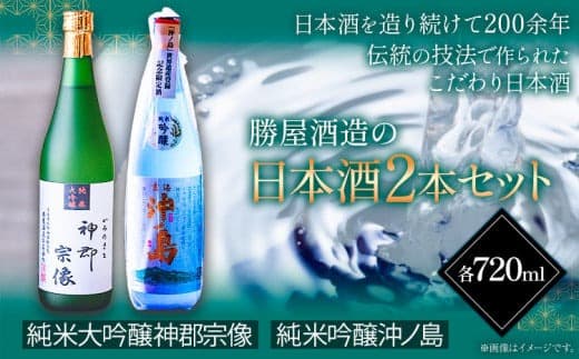 沖ノ島の風セット 720ml×2本 1440ml 勝屋酒造《90日以内に出荷予定(土日祝除く)》鞍手町 酒 日本酒 宗像 沖ノ島 飲み比べ 2本セット---skr_ktoki_90d_r7_22500_1s--- (管理コード:skr_ktoki_90d_r7_22500_1s)