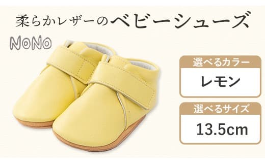 NONO 柔らかレザーのベビーシューズ【プレーン】レモン 13.5cm《30日以内に出荷予定(土日祝除く)》ノノ メゾンドウエノ 靴 子供靴 ピッグレザー ファーストシューズ お誕生日 プレゼント---skr_mzsh_30d_21_40000_1s135_le--- (管理コード:skr_mzsh_30d_21_40000_1s135_le)