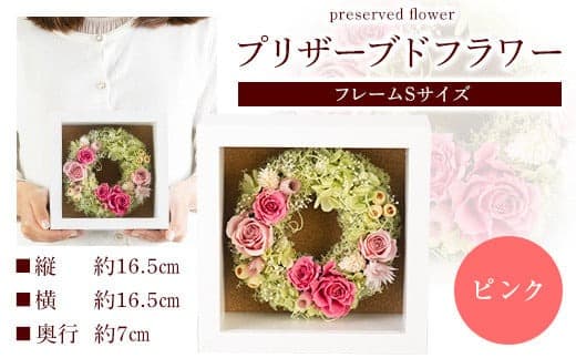 プリザーブドアレンジメント フレームSサイズ【ピンク】 花や 《90日以内に出荷予定(土日祝除く)》花 フラワー プリザーブドフラワー 贈り物 ギフト 記念日 誕生日 お祝い---skr_pflams_90d_22_27600_1p_pi--- (管理コード:skr_pflams_90d_22_27600_1p_pi)