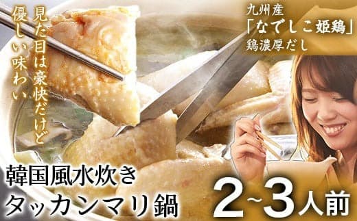 タッカンマリセット 2~3人前 韓国風 水炊き 鍋 韓国風 独楽《30日以内に出荷予定(土日祝除く)》---skr_fkmtakn_30d_22_14600_3p--- (管理コード:skr_fkmtakn_30d_22_14600_3p)