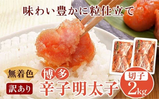 無着色 訳あり 博多辛子明太子 切子2kg 味わい豊かに粒仕立て 株式会社マル五《30日以内に出荷予定(土日祝除く)》明太子 めんたいこ---skr_fmrgkire_30d_22_20500_2kg--- (管理コード:skr_fmrgkire_30d_22_20500_2kg)