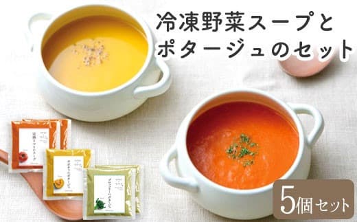 冷凍野菜スープ(5個セット)花田農園 トマト ブロッコリー かぼちゃ《30日以内に出荷予定(土日祝除く)》---skr_fhndfbs_30d_22_13200_5set--- (管理コード:skr_fhndfbs_30d_22_13200_5set)