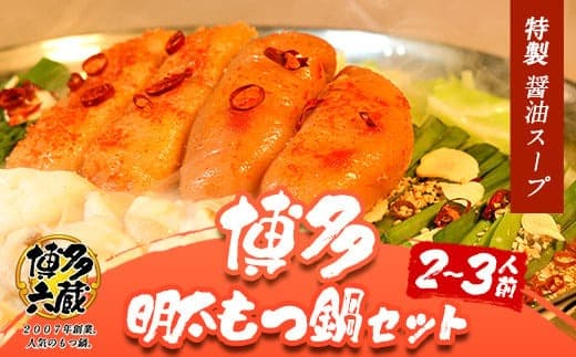 六蔵 博多明太もつ鍋セット国産牛もつ300g(2~3人前)《30日以内に出荷予定(土日祝除く)》---skr_frokument_30d_22_16600_3p--- (管理コード:skr_frokument_30d_22_16600_3p)