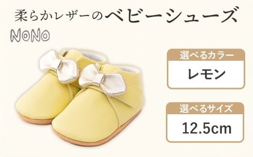 NONO 柔らかレザーのベビーシューズ【リボン】レモン 12.5cm《30日以内に出荷予定(土日祝除く)》ノノ メゾンドウエノ 靴 子供靴 ピッグレザー ファーストシューズ お誕生日 プレゼント---skr_mzshr_30d_21_40000_1s_125_le--- (管理コード:skr_mzshr_30d_21_40000_1s_125_le)