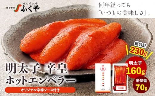 ふくや 明太子 辛皇 ホットエンペラー 明太子 160g 辛皇醤 70g 送料無料《30日以内に順次出荷(土日祝除く)》株式会社ふくや 福岡県 鞍手郡 鞍手町 めんたいこ---skr_cfkyhe_30d_24_11100_230g--- (管理コード:skr_cfkyhe_30d_24_11100_230g)