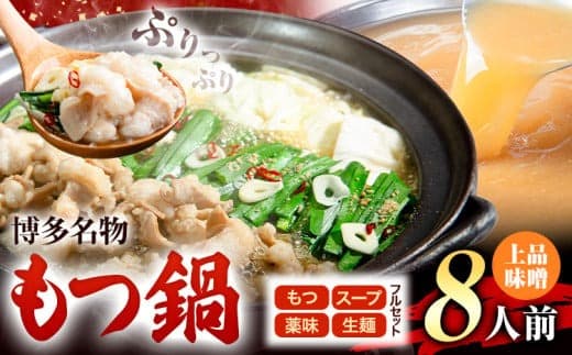 もつ鍋 博多牛もつ鍋 フルセット 薬味 生麺 あり 味噌味 8人前《30日以内に出荷予定(土日祝除く)》もつ 牛もつ もつ鍋 味噌 みそ 博多 鍋 送料無料 博多 薬味 ちゃんぽん麺 〆 1人前 小分け---kr_fkgmtfrm_30d_25_8500_8p--- (管理コード:kr_fkgmtfrm_30d_25_8500_8p)