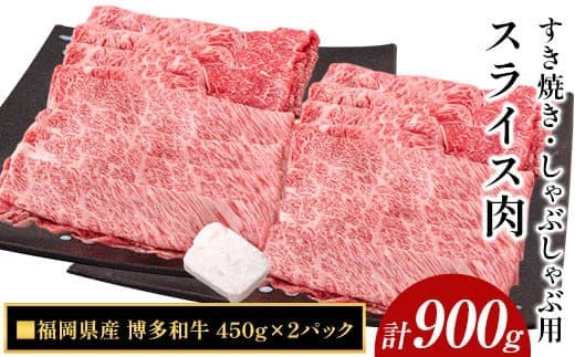 博多和牛 すき焼き・しゃぶしゃぶ用スライス肉 900g (450gx2) 株式会社エム・ケイ食品《30日以内に出荷予定(土日祝除く)》---skr_fmksuk_30d_23_21900_900g--- (管理コード:skr_fmksuk_30d_23_21900_900g)