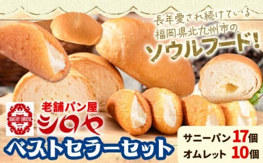 TVで紹介されました! パン シロヤ ベストセラーセット サニーパン 17個 (個包装) オムレット 10個 (5個×2パック) 冷凍 シロヤ 《90日以内に出荷予定(土日祝除く)》 パン ご当地パン ベストセラー セット---skr_fsryrng_90d_23_15700_2i--- (管理コード:skr_fsryrng_90d_23_15700_2i)