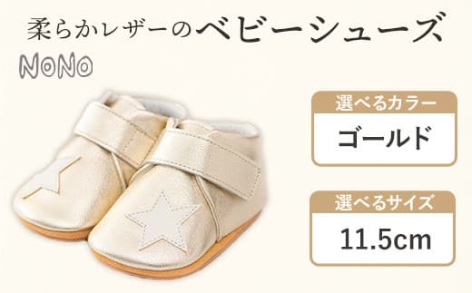 NONO 柔らかレザーのベビーシューズ【スター】ゴールド 11.5cm《30日以内に出荷予定(土日祝除く)》ノノ メゾンドウエノ 靴 子供靴 ピッグレザー ファーストシューズ お誕生日 プレゼント ---skr_mzshs_30d_21_40000_1s_115_gl--- (管理コード:skr_mzshs_30d_21_40000_1s_115_gl)