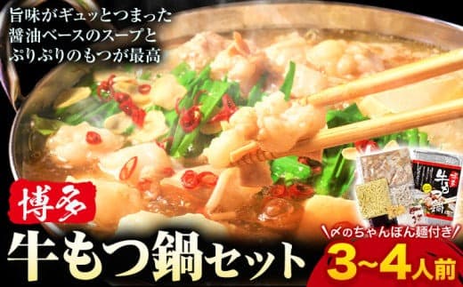 もつ鍋 博多 牛もつ鍋 セット 3~4人前 株式会社木村食品《30日以内に出荷予定(土日祝除く)》福岡県 鞍手郡 鞍手町 牛 牛肉 もつ 鍋 送料無料---skr_fkmrmt_30d_r7_11500_4p--- (管理コード:skr_fkmrmt_30d_r7_11500_4p)