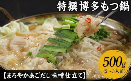 特撰博多もつ鍋 【あごだし味噌仕立て】 4~5人前 500g 《30日以内に出荷予定(土日祝除く)》---skr_fkmmotums_30d_22_21900_500g--- (管理コード:skr_fkmmotums_30d_22_21900_500g)